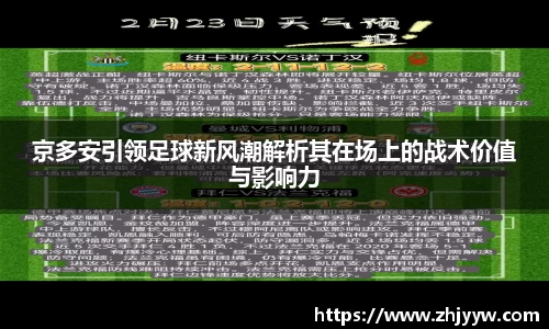 京多安引领足球新风潮解析其在场上的战术价值与影响力