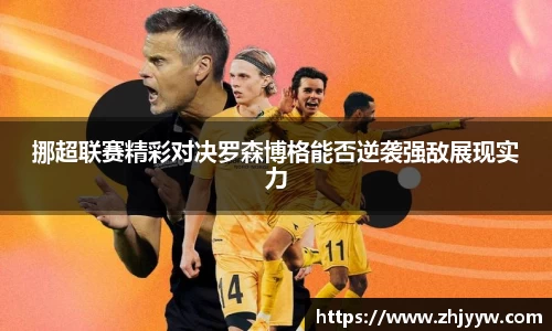 挪超联赛精彩对决罗森博格能否逆袭强敌展现实力