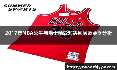 2017年NBA公牛与爵士精彩对决回顾及赛季分析