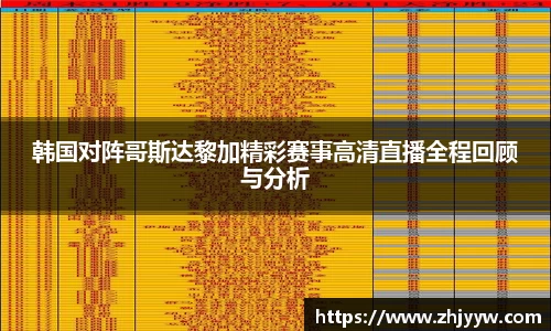 韩国对阵哥斯达黎加精彩赛事高清直播全程回顾与分析