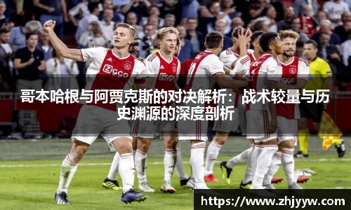 哥本哈根与阿贾克斯的对决解析：战术较量与历史渊源的深度剖析