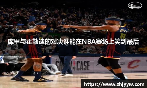 库里与霍勒迪的对决谁能在NBA赛场上笑到最后