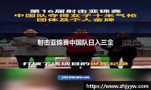 射击亚锦赛中国队日入三金